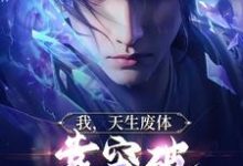 我，天生废体，靠突破拿捏小魔头小说最新章节在哪里可以读到？-经典文学