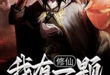 修仙：我有一颗混沌珠小说有没有完整的免费版本在线阅读？-经典文学
