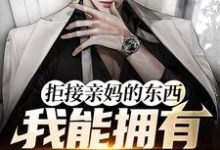 拒接亲妈的东西,我能拥有百倍返现(秦浩)在线免费阅读-经典文学