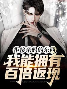 拒接亲妈的东西，我能拥有百倍返现（秦浩）在线免费阅读