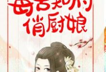 主角姜如意徐正庭小说毒舌知府俏厨娘免费阅读-经典文学