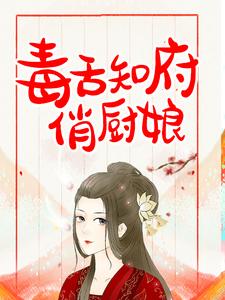主角姜如意徐正庭小说毒舌知府俏厨娘免费阅读
