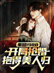 寻找能够免费阅读重回1988，开局抢婚抱得美人归小说的平台