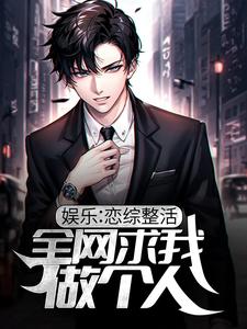 娱乐：恋综整活，全网求我做个人小说全文哪里可以免费看？
