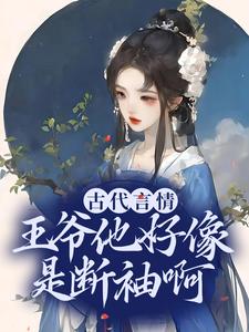 古代言情：王爷他好像是断袖啊小说的所有章节都能在哪里免费读到？