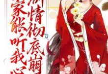 《全家能听我心声，剧情彻底崩了》小说章节在线试读，《全家能听我心声，剧情彻底崩了》最新章节目录-经典文学