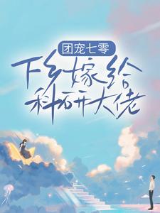 田蜜蜜田橙橙小说在哪里可以看