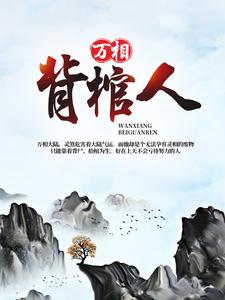 在线寻找丁晓丁灵的小说，万相背棺人免费阅读