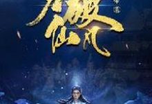 力破仙凡小说，力破仙凡在线阅读-经典文学