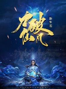 力破仙凡小说，力破仙凡在线阅读