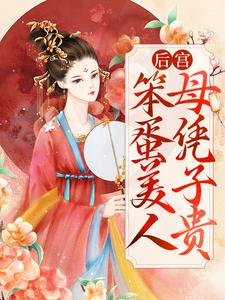 青萝章平帝是哪本书的主角？寻找后宫：笨蛋美人母凭子贵免费阅读