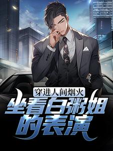 许愿孟宴臣的完整故事在哪里？读穿进人间烟火：坐看白粥姐的表演小说