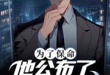 为了保命,他公布了可控核聚变小说的免费阅读版本在哪里可以找到?-经典文学