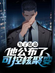 为了保命，他公布了可控核聚变小说的免费阅读版本在哪里可以找到？