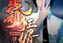 战神狂婿最新章节,战神狂婿章节在线阅读-经典文学