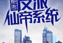 都市:反派仙帝系统小说完结版章节免费阅读-经典文学