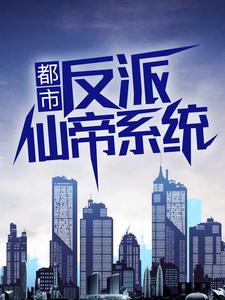 都市：反派仙帝系统小说完结版章节免费阅读