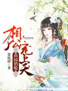 《田园俏媳：相公宠上天》小说主角叶瑾瑜杜廷轩孙逸川杜俊杰章节章节免费在线阅读