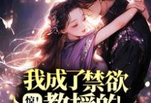 惊!我成了禁欲教授的初恋女友?小说最新章节在哪里可以读到?-经典文学