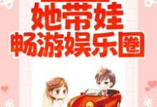 完结版《穿成阔太后,她带娃畅游娱乐圈》章节阅读-经典文学