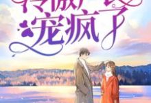 完结版《假千金娇气迷人,冷傲厂长宠疯了》在线免费阅读-经典文学