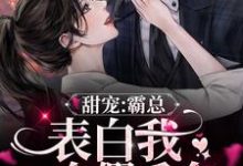 哪里能找到甜宠：霸总表白我一个假千金小说的全部章节？-经典文学
