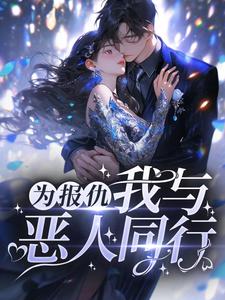 主人公叫阮软周司寒的小说为报仇，我与恶人同行在线阅读章节