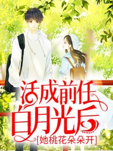 活成前任白月光后，她桃花朵朵开 云雪尧 江凌霄小说免费阅读