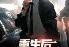 重生后，牛马他觉醒了小说的免费阅读版本在哪里可以找到？-经典文学