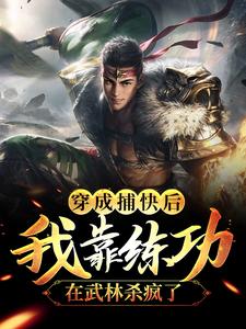 宋玄宋茜为主角的小说叫什么？免费看穿成捕快后，我靠练功在武林杀疯了