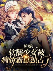 惊爆！软糯少女被病娇霸总独占了主角司听瑜陆祈川小说完结版章节在线阅读