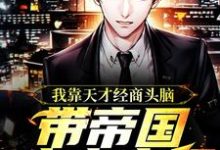 主人公叫唐天傲永乐公主的小说我靠天才经商头脑,带帝国走上富强在线阅读章节-经典文学