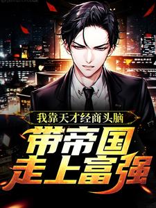主人公叫唐天傲永乐公主的小说我靠天才经商头脑，带帝国走上富强在线阅读章节