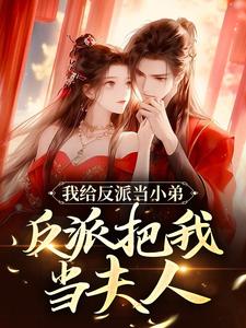 我给反派当小弟，反派把我当夫人萧沐雪蓝玄泽，我给反派当小弟，反派把我当夫人章节在线阅读