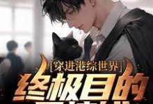 穿进港综世界：终极目的是搞钱顾家辉，穿进港综世界：终极目的是搞钱最新章节-经典文学