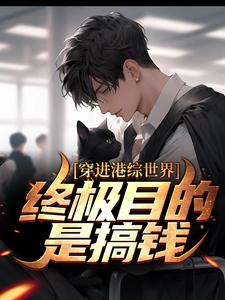 穿进港综世界：终极目的是搞钱顾家辉，穿进港综世界：终极目的是搞钱最新章节