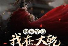 炮灰穿越，我在大乾做当代皇帝小说有没有完整的免费版本在线阅读？-经典文学
