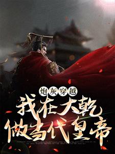 炮灰穿越，我在大乾做当代皇帝小说有没有完整的免费版本在线阅读？