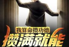 姜一的故事在哪本书里？免费阅读我算命攒功德，攒满就能飞升成仙-经典文学
