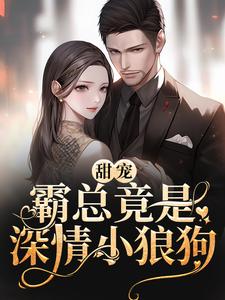 甜宠：霸总竟是深情小狼狗江彧黎姝，甜宠：霸总竟是深情小狼狗章节在线阅读