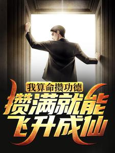 姜一为主角的小说好看吗？求我算命攒功德，攒满就能飞升成仙免费试读
