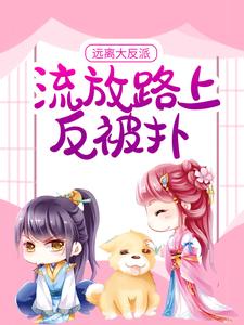 完结版《远离大反派，流放路上反被扑》章节阅读