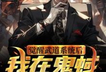 陆司夜为主角的小说好看吗？免费读觉醒武道系统后，我在鬼蜮无敌了-经典文学