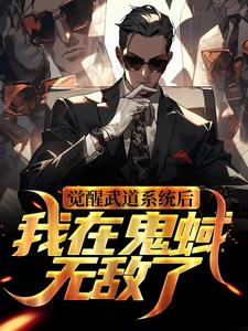 陆司夜为主角的小说好看吗？免费读觉醒武道系统后，我在鬼蜮无敌了