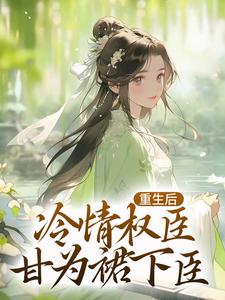 重生后，冷情权臣甘为裙下臣沈华亭林舒，重生后，冷情权臣甘为裙下臣最新章节