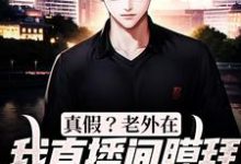 小说《真假?老外在我直播间膜拜华夏文化》章节免费阅读-经典文学