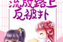 鹿野傅霜知小说在线章节免费阅读(远离大反派,流放路上反被扑无弹窗无删减)-经典文学