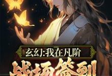 小说《玄幻：我在凡阶战场签到，便可无敌》章节免费阅读-经典文学