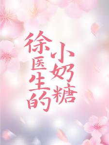 在线搜索韩思语徐晟的完整小说，免费阅读徐医生的小奶糖