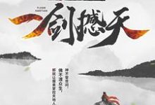我，成魔后，一剑撼天小说的无弹窗阅读体验，寻找免费阅读网站-经典文学